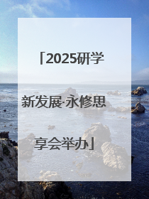 2025研学新发展·永修思享会举办
