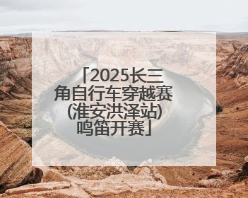 2025长三角自行车穿越赛(淮安洪泽站)鸣笛开赛