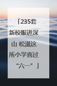 235套新校服进深山 松滋这所小学喜过“六一”
