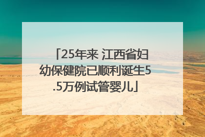 25年来 江西省妇幼保健院已顺利诞生5.5万例试管婴儿