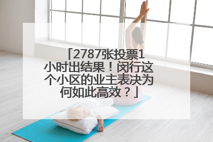 2787张投票1小时出结果！闵行这个小区的业主表决为何如此高效？