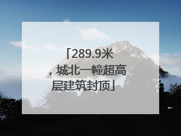 289.9米，城北一幢超高层建筑封顶