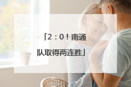2：0！南通队取得两连胜