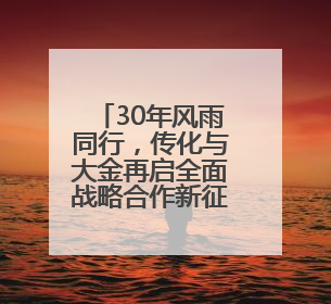 30年风雨同行，传化与大金再启全面战略合作新征程