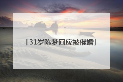 31岁陈梦回应被催婚