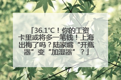 36.1℃！你的工资卡里或将多一笔钱！上海出梅了吗？陆家嘴“开瓶器”变“加湿器”？