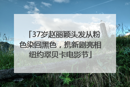 37岁赵丽颖头发从粉色染回黑色，携新剧亮相纽约翠贝卡电影节
