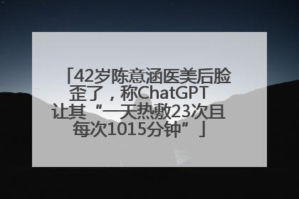 42岁陈意涵医美后脸歪了，称ChatGPT让其“一天热敷23次且每次1015分钟”