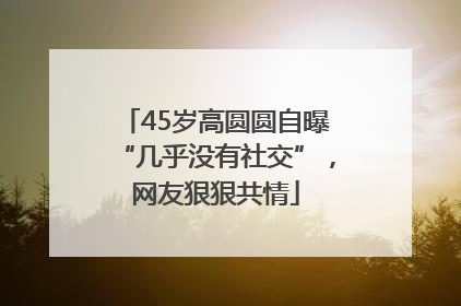 45岁高圆圆自曝“几乎没有社交”，网友狠狠共情