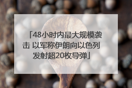 48小时内最大规模袭击 以军称伊朗向以色列发射超20枚导弹