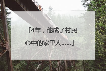 4年，他成了村民心中的家里人……