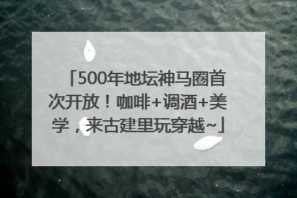 500年地坛神马圈首次开放！咖啡+调酒+美学，来古建里玩穿越~
