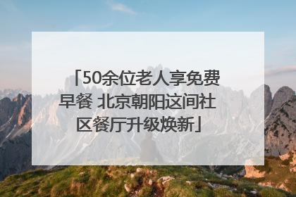 50余位老人享免费早餐 北京朝阳这间社区餐厅升级焕新