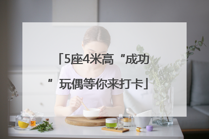 5座4米高“成功”玩偶等你来打卡