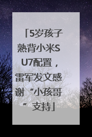 5岁孩子熟背小米SU7配置，雷军发文感谢“小孩哥”支持