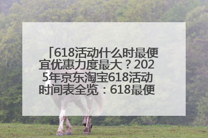 618活动什么时最便宜优惠力度最大？2025年京东淘宝618活动时间表全览：618最便宜最优惠选购攻略