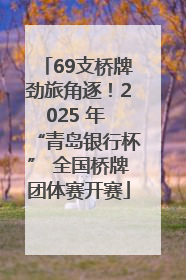 69支桥牌劲旅角逐！2025 年 “青岛银行杯” 全国桥牌团体赛开赛