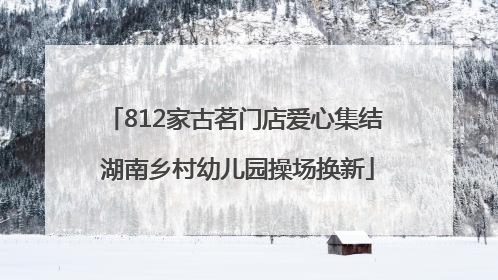 812家古茗门店爱心集结 湖南乡村幼儿园操场换新