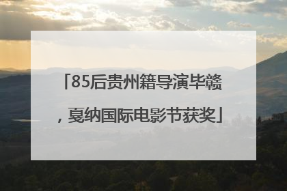 85后贵州籍导演毕赣，戛纳国际电影节获奖