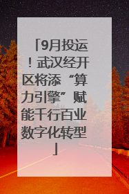 9月投运！武汉经开区将添“算力引擎”赋能千行百业数字化转型