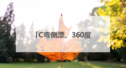 C弯侧漂、360度掉头 大运河龙舟赛上演高难度“技术流”