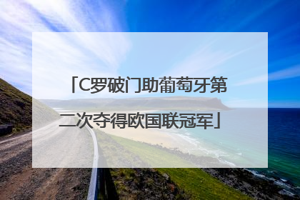 C罗破门助葡萄牙第二次夺得欧国联冠军