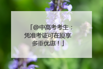 @中高考考生：凭准考证可在厦享多重优惠！