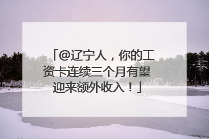 @辽宁人，你的工资卡连续三个月有望迎来额外收入！