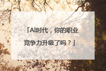 AI时代，你的职业竞争力升级了吗？