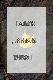 AI赋能，济南医保更懂您