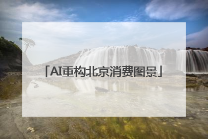 AI重构北京消费图景
