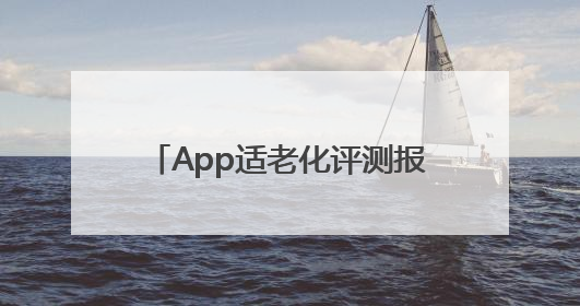 App适老化评测报告发布，广告干扰与“浅改造”问题仍明显