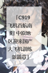 C919飞机首航南阳 中原地区迎来国产大飞机训练新篇章