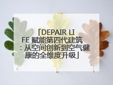 DEPAIR LIFE 赋能第四代建筑：从空间创新到空气健康的全维度升级