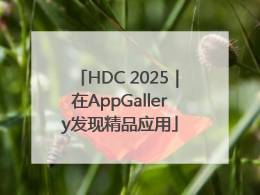 HDC 2025｜在AppGallery发现精品应用