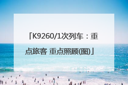 K9260/1次列车：重点旅客 重点照顾(图)