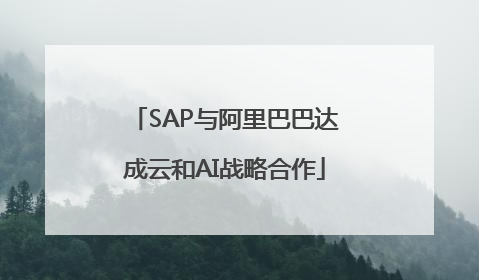 SAP与阿里巴巴达成云和AI战略合作