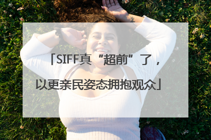 SIFF真“超前”了，以更亲民姿态拥抱观众