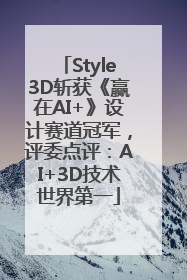 Style3D斩获《赢在AI+》设计赛道冠军，评委点评：AI+3D技术世界第一